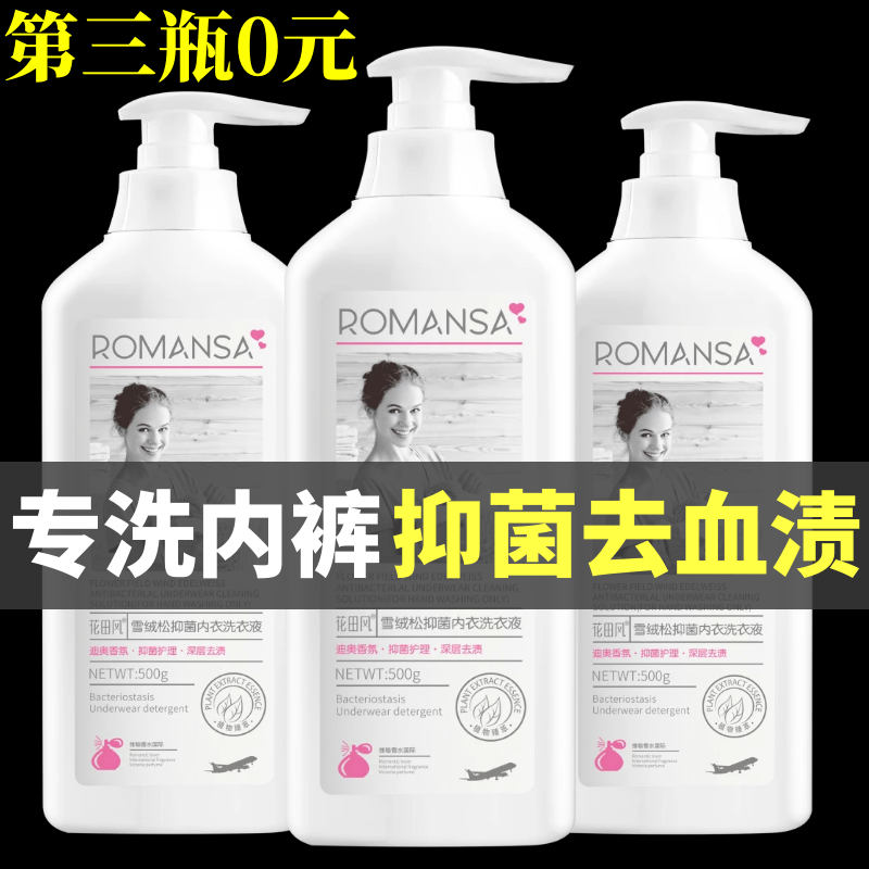 洗内裤内衣专用洗衣液男女士通用内衣裤清洗液除菌抗霉菌抑菌杀菌