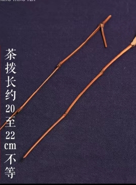 天然老竹茶针茶拨 手工竹枝茶扒茶锥两件套 茶道套件六君子零配件
