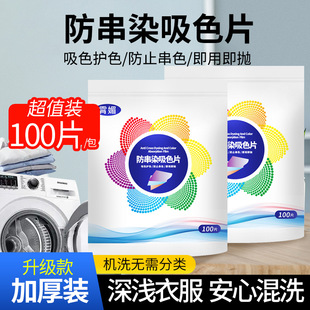霄媚100片防串色洗衣吸色片衣服护色洗衣机混洗防染色片色母片