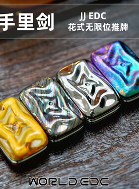 世界EDC 手里剑 创界山 JJEDC 无限位推牌 解压潮玩周边随身携带