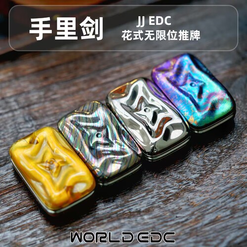 世界EDC 手里剑 创界山 JJEDC 无限位推牌 解压潮玩周边随身携带