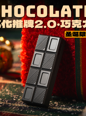 世界EDC 01edc食玩系列威化推牌2.0巧克力弹射音叉机械推牌潮玩