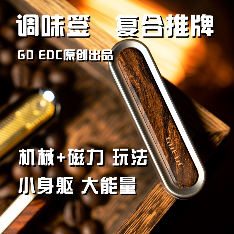 世界EDC gdedc调味签复合推牌机械磁力双重结构多种反馈 金属潮玩图片