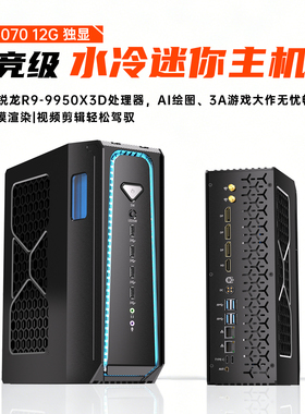 锐龙R9-9950X3D RTX5070水冷迷你主机游戏组装小型diy台式黑悟空