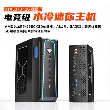 锐龙R9-9950X3D RTX5070水冷迷你主机游戏组装小型diy台式黑悟空