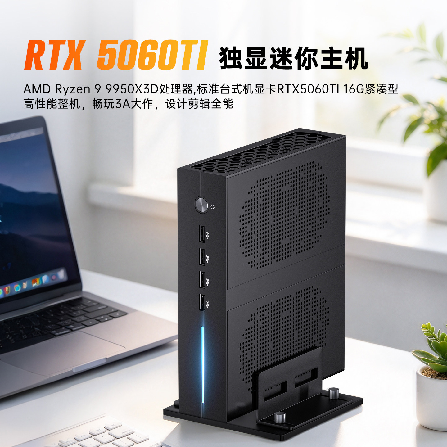 芯盛美锐龙R9-9950X3D RTX5060TI独显迷你主机游戏电脑台式组装