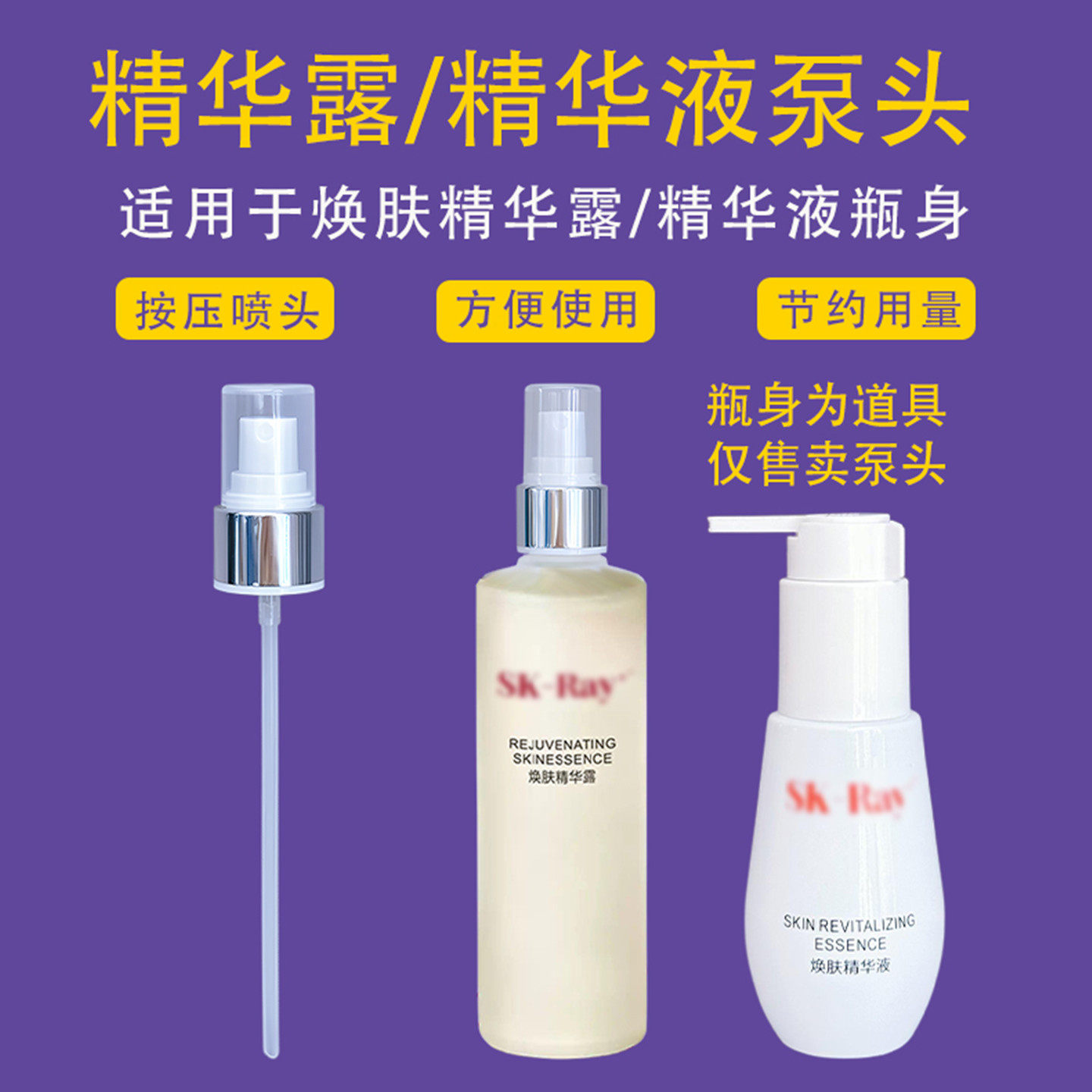 适用skray焕肤精华露喷头精华液按压泵头SK2清莹露喷雾头长嘴压泵