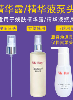 适用skray焕肤精华露喷头精华液按压泵头SK2清莹露喷雾头长嘴压泵