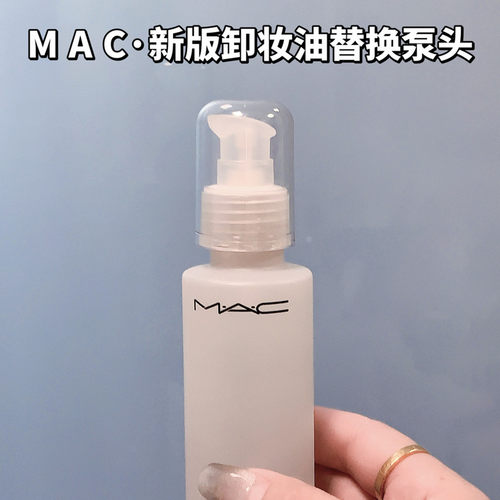 适用于MAC魅可泵头卸妆油按压头