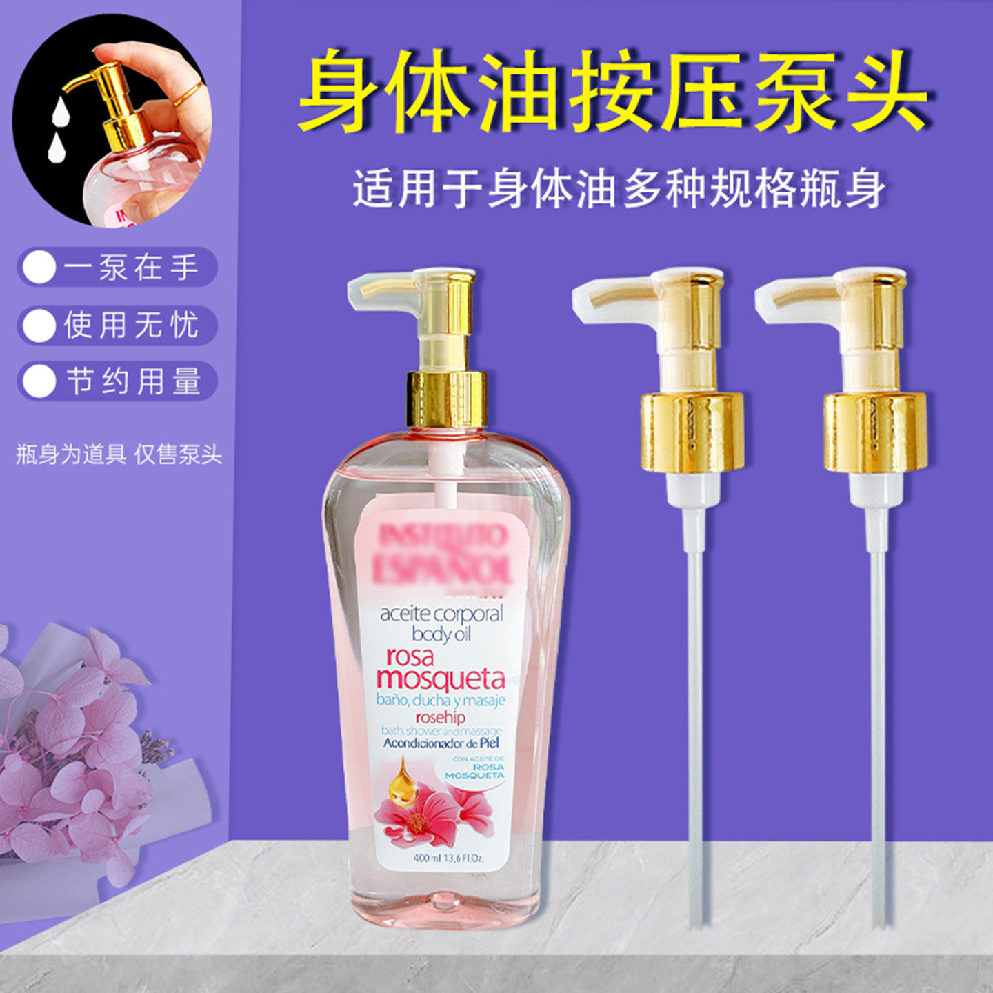 适用英丝媞玫瑰身体油喷头精油按压泵头精华油压泵按摩油泵头压嘴