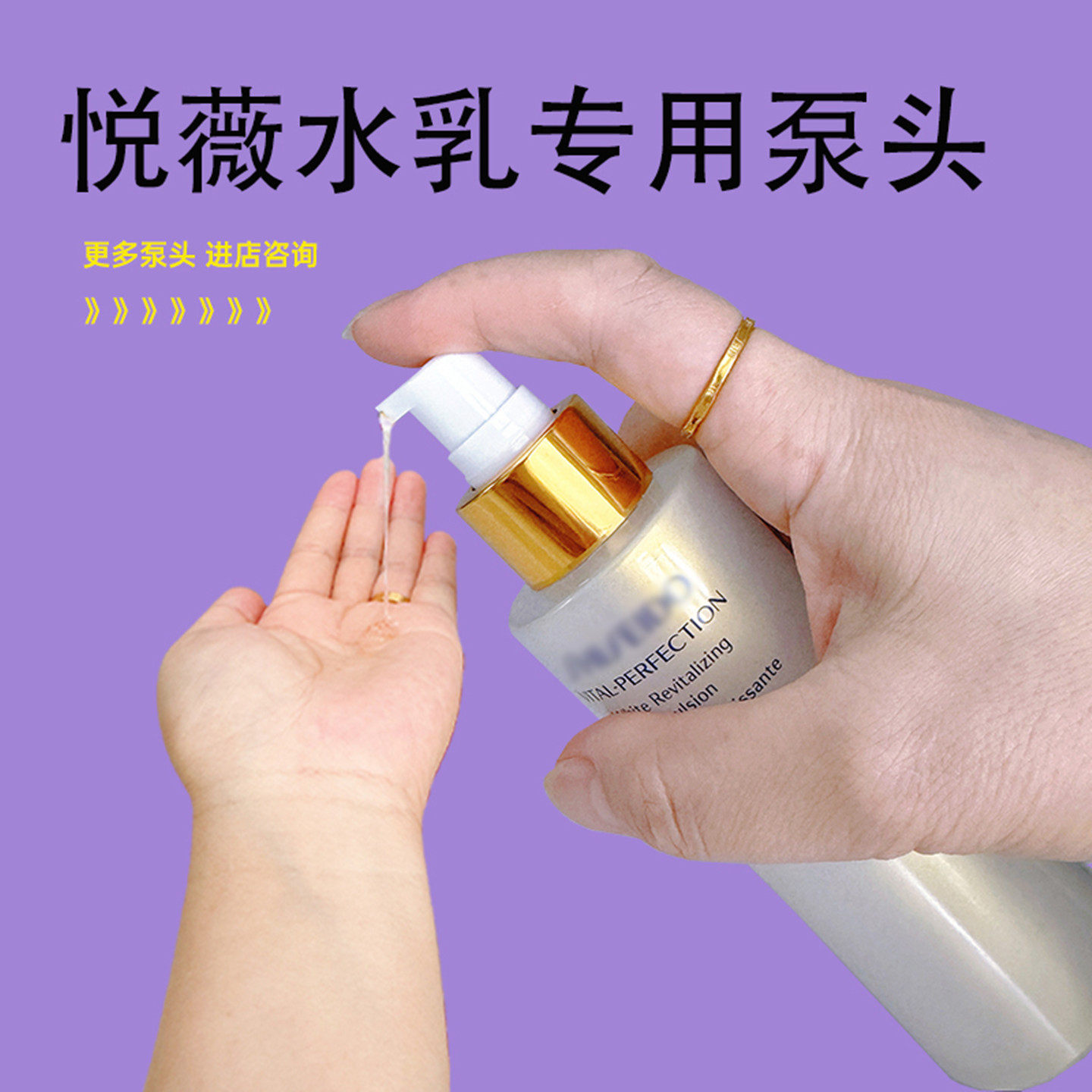 适用于悦薇乳液按压泵头替换装100ml瓶子按压头水乳按压头压嘴头