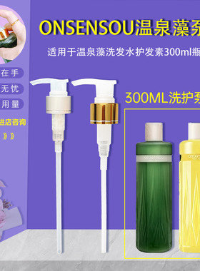 日本温泉藻洗发水泵头onsensou护发素按压泵头挤压式压嘴压头