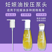 适用于袋鼠妈妈妊娠油按压泵头按压头橄榄油准孕妇妊娠油泵头压嘴