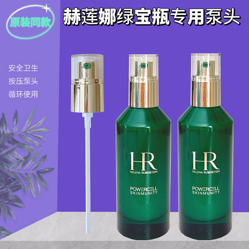 适用绿宝瓶HR赫莲娜压泵头精华100ml按压头滴管替换压嘴真空鸭嘴