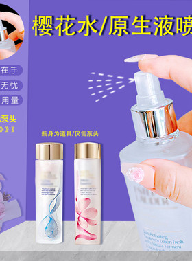 喷雾头适用于EL原生液樱花水精华水按压头泵头替换喷头挤压器喷嘴