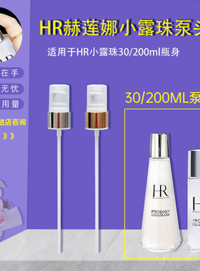 小露珠泵头适用HR精华压头精萃露200ml压嘴喷头30ml小样替换泵头