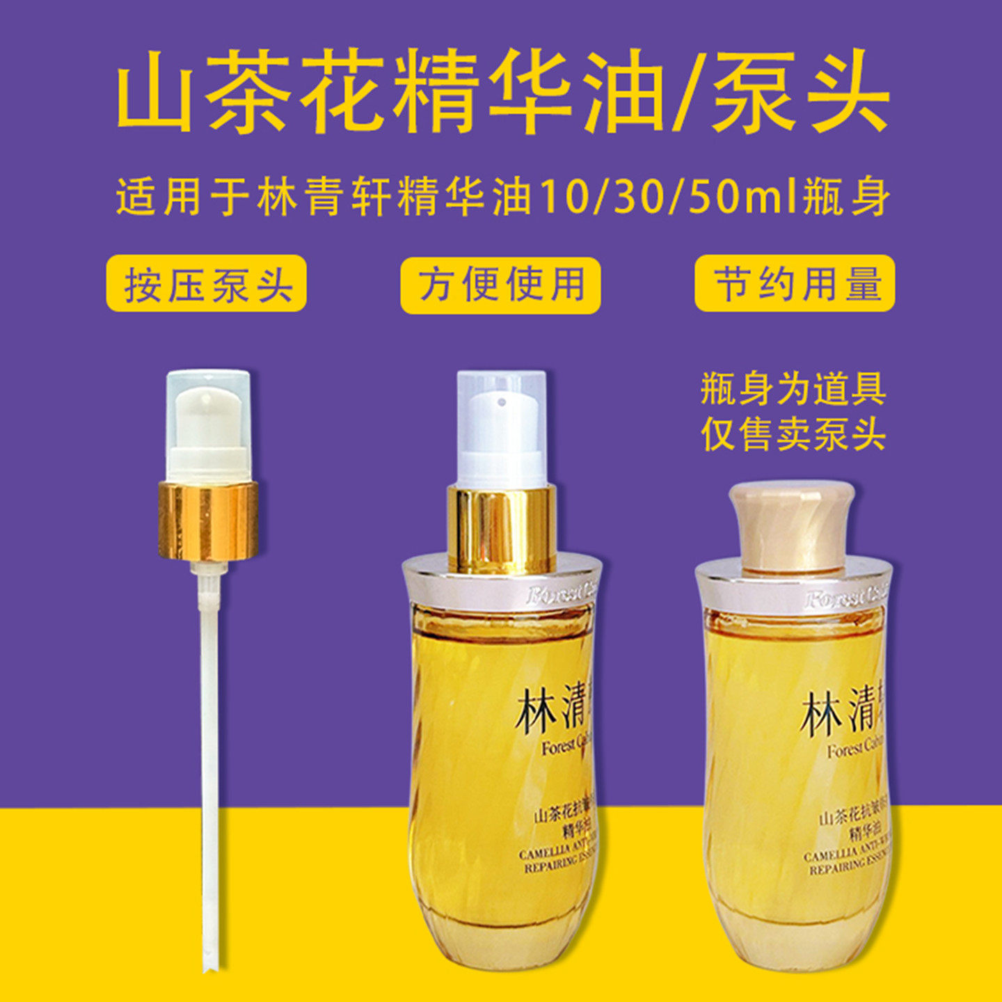 适配林清轩山茶花油泵头精华油按压泵头精华油替换装喷头精油压嘴