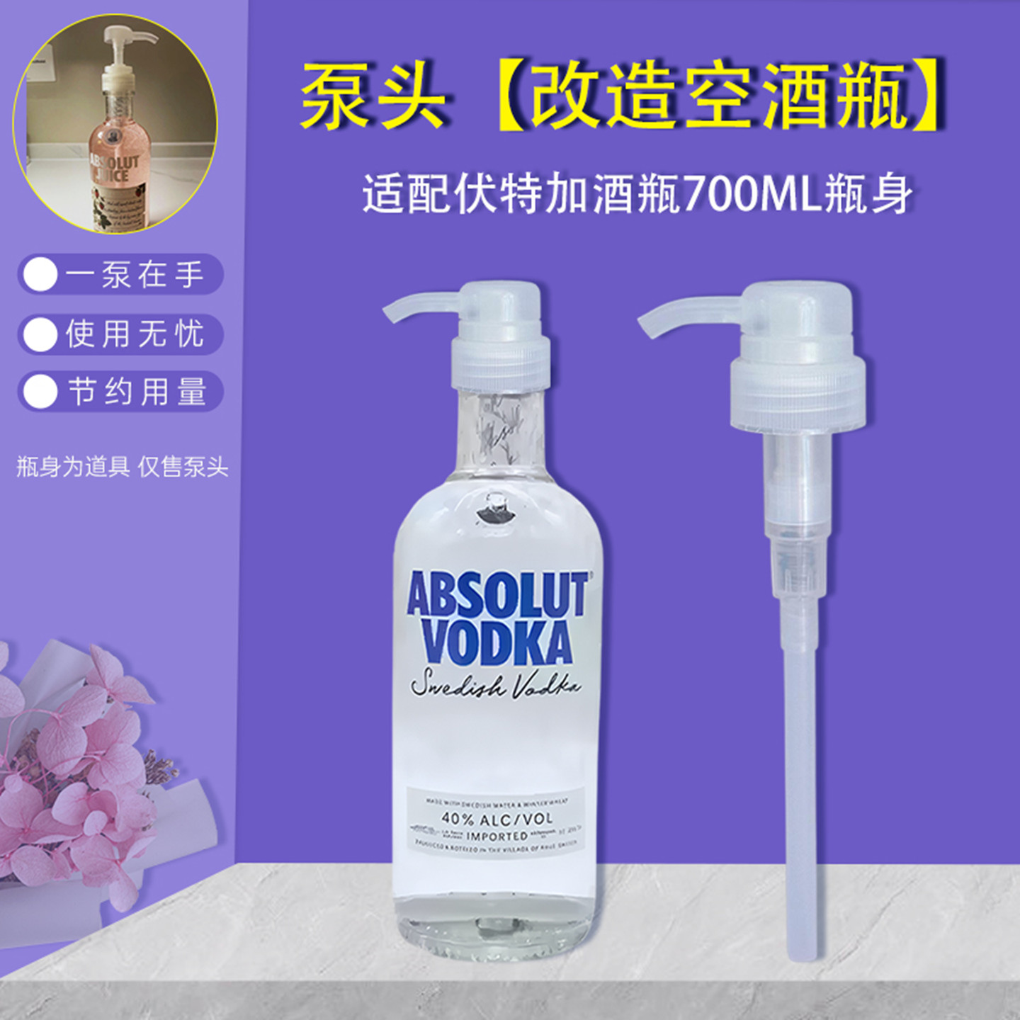 适配伏特加泵头伏特加瓶子爆改洗手液瓶按压头泵头按压乳液器