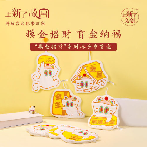 正版故宫摸金招财毛巾盲盒卡通印花擦手巾柔软吸水不掉毛家用手巾