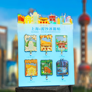 上海文创武康大楼流沙冰箱贴城市国潮风家居装饰贴旅游纪念礼品