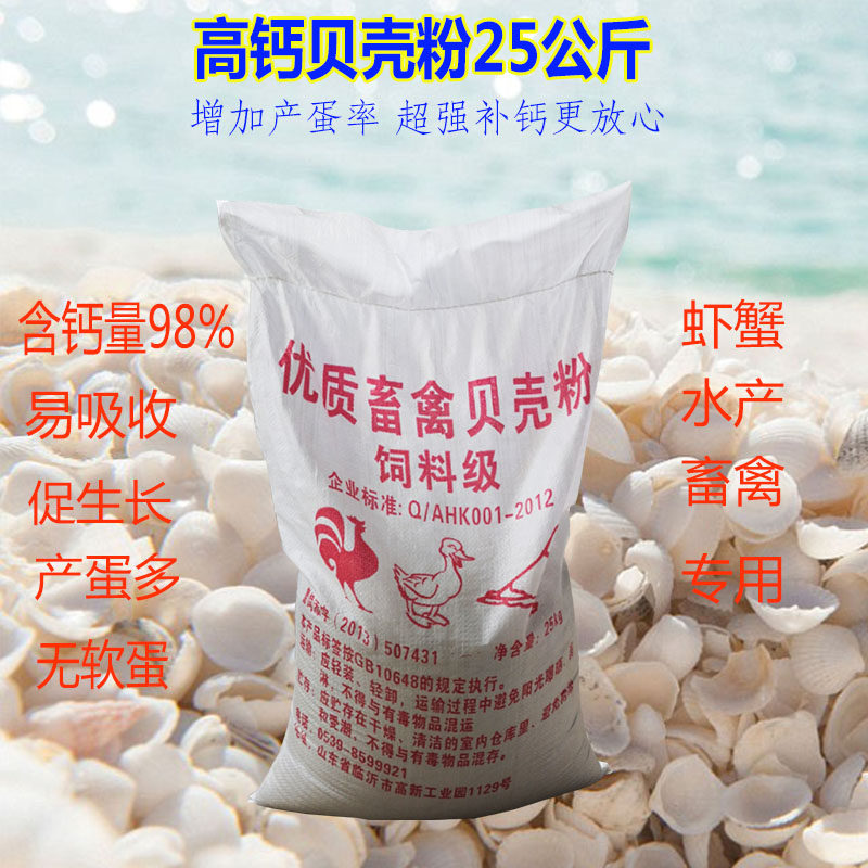 贝壳粉饲料保健砂牡蛎粉补钙贝畜禽兽用硬蛋壳养殖蛋小鸡鸡鸭鹅猪