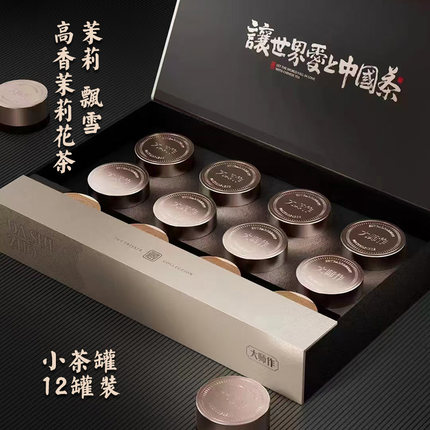 茉莉花茶飘雪2025新茶茉莉茶叶12小罐礼盒装精致典雅礼品送礼定制