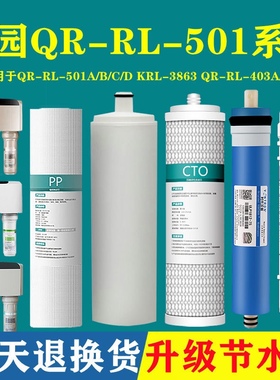 适用沁园净水器滤芯QR-RL-501A 501B 501C S 501D403A/B/C KRL386