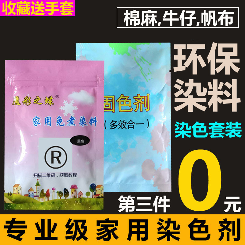 衣服染料家用染色剂不掉色不褪色