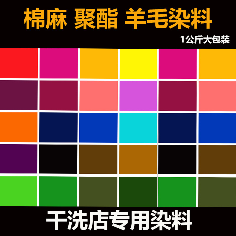 干洗店专用染料染衣服不褪色不掉色旧衣翻新改色染色剂 1斤散装