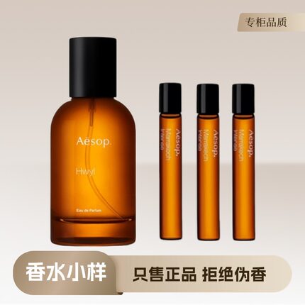 AESOP伊索Tacit悟 Hwyl炽 Karst岩岸Rozu馥淡香浓香正品香水小样