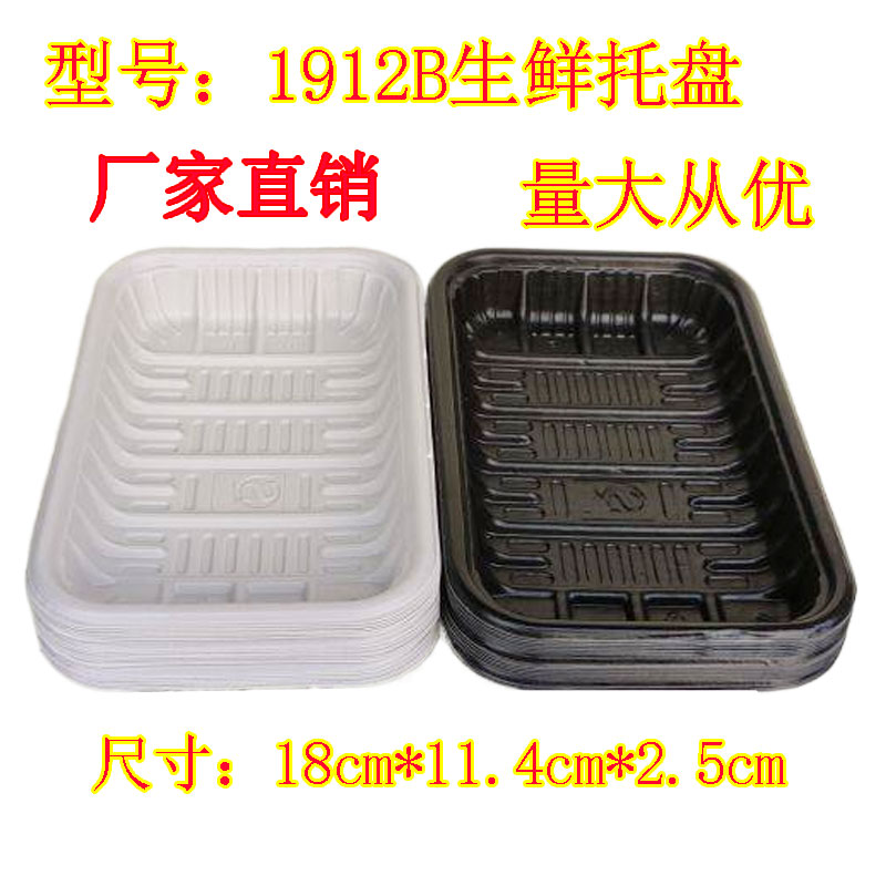 1912B生鲜托盘 猪肉 海鲜 蔬菜 水果打包托盘冷冻生鲜 一次性托盘