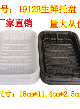 1912B生鲜托盘 猪肉 海鲜 蔬菜 水果打包托盘冷冻生鲜 一次性托盘