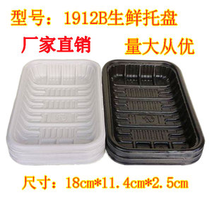 1912b猪肉蔬菜水果冷冻生鲜托盘