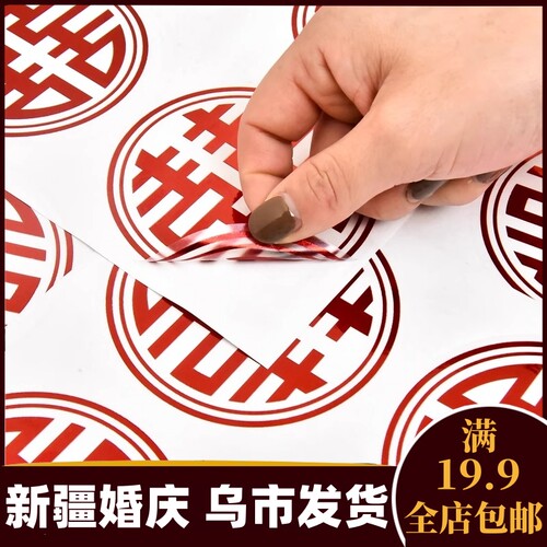 不干胶喜字贴纸婚房装饰
