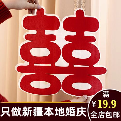新疆结婚庆乌鲁木齐发货用品大全喜字静电贴订房布置装饰034aa