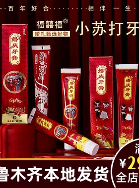 现货婚庆结婚用品大全女方陪嫁红色喜庆情侣牙膏小苏打洗漱品B125