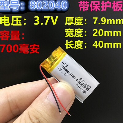 正品3.7v聚合物锂电池802040录音笔DIY内置充电电芯700毫安752040