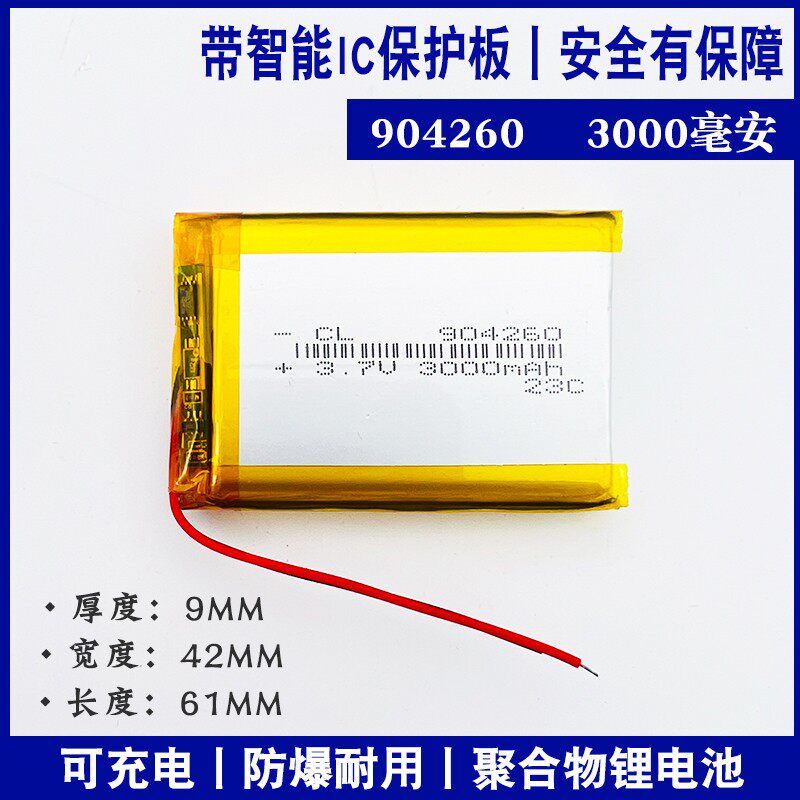 3.7V聚合物锂电池904260充电宝电芯 GPS 导航 摄像仪