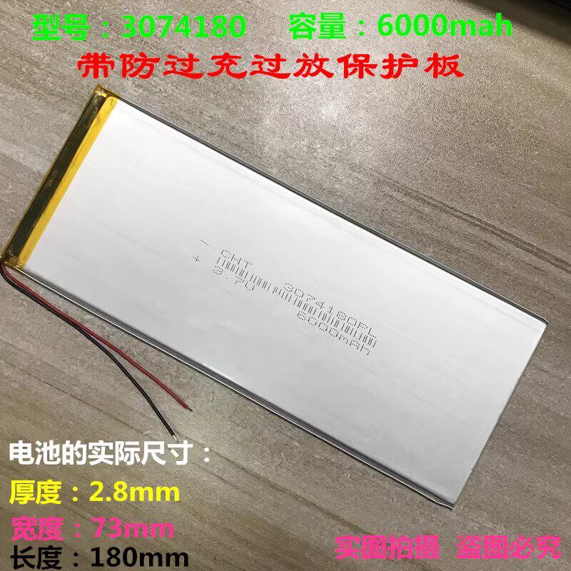 3.7V聚合物锂电池6000MAH 3074180通用3078180适用平板电脑DYI