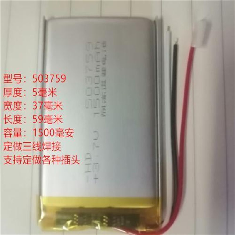 3.7V聚合物锂电池 503759 1500mAh适用导航仪GPS记录仪MP3可充电