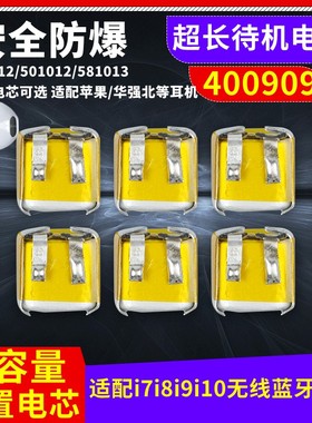 400909通用i7i8i9i10蓝牙耳机锂电池401012/501012/581013/501010