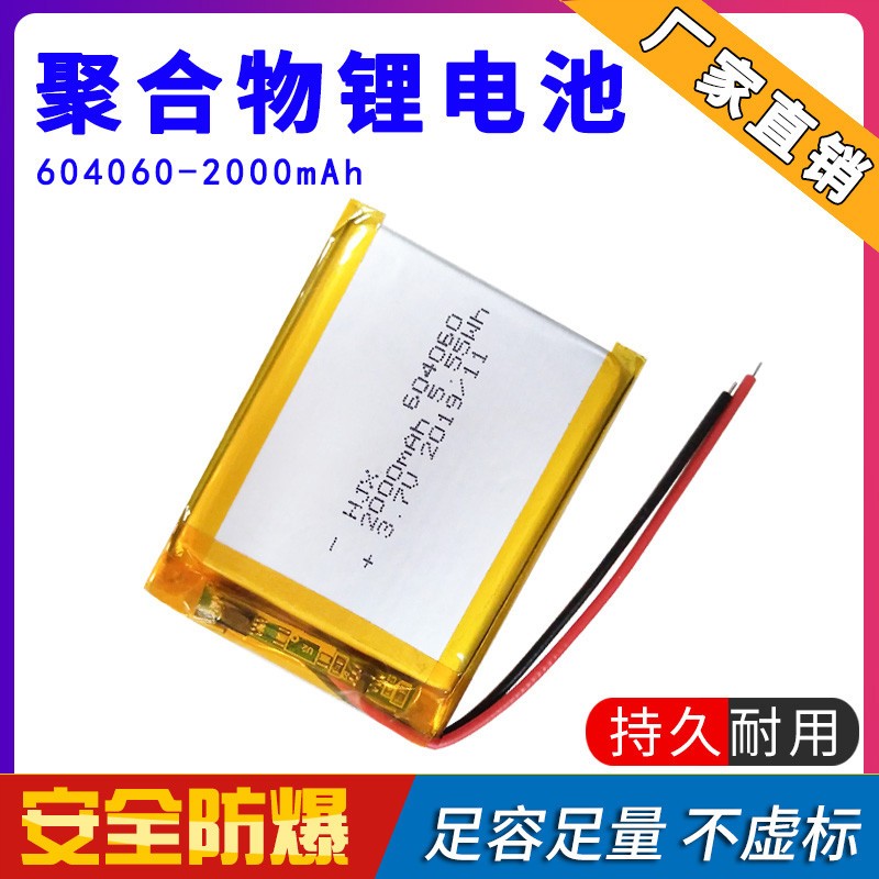 3.7V聚合物锂4.2V电池604060导航仪行车记录仪器锂电池2000mA电芯