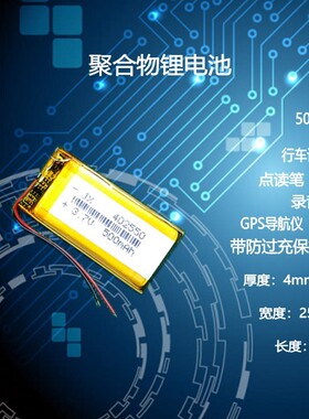 402550行车记录仪录音笔通用充电电芯GPS导航仪3.7V聚合物锂电池
