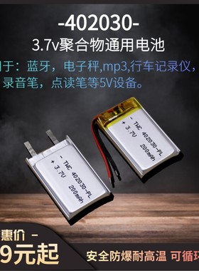 042030行车记录仪蓝牙耳机电子称体脂体重称3.7v通用聚合物锂电池