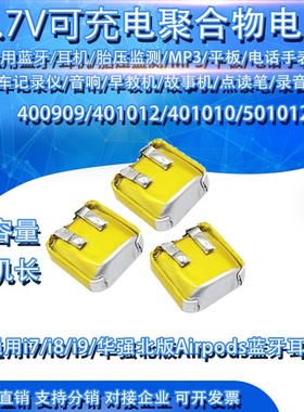 适用401012/501012/400909通用I7/I8/I9华强苹果蓝牙耳机3.7V电池
