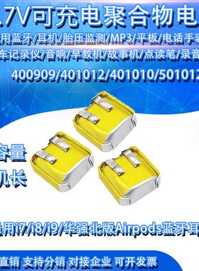 适用401012/501012/400909通用I7/I8/I9华强苹果蓝牙耳机3.7V电池