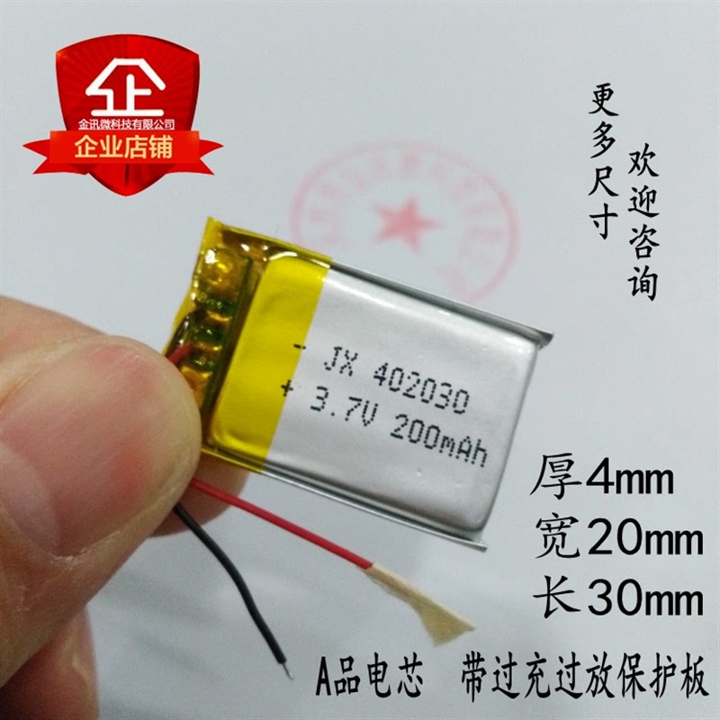 402030聚合物锂电池MP3紫光MT368行车记录仪MP4导航仪通用充电A品