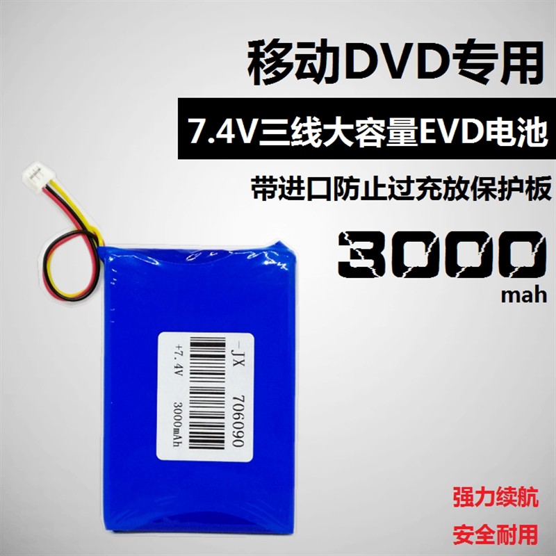 移动DVD电池7.4v便携式三线聚合物锂电池3000mah大容量9V先科EVD