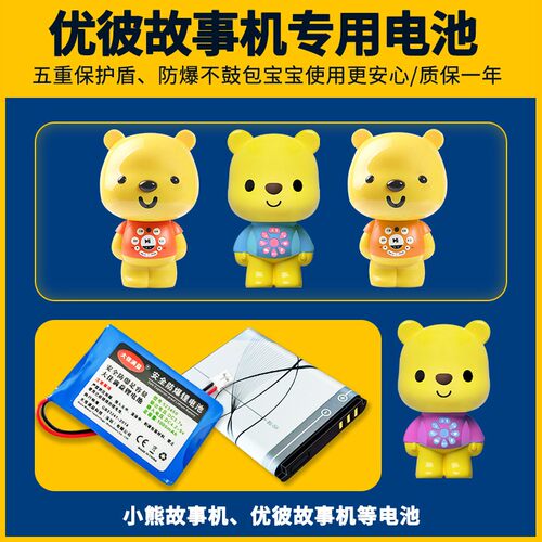 专用小熊优比电池3.7v优彼充电锂电池儿童早教机故事机玩具ubbie
