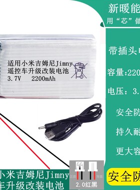 适用小米吉姆尼Jimny智能遥控车改装大容量锂电池3.7V2200毫安25C